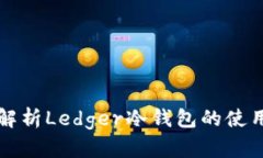 全面解析Ledger冷钱包的使用指南