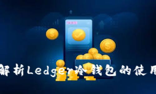全面解析Ledger冷钱包的使用指南