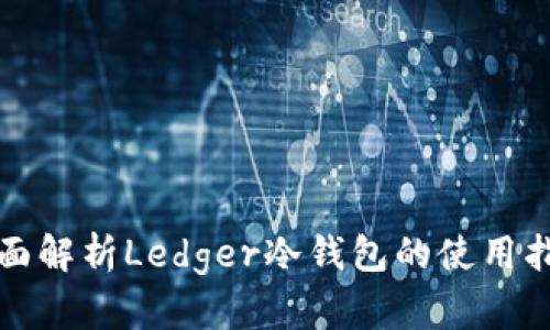 全面解析Ledger冷钱包的使用指南