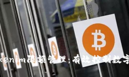 深入理解Tokenim限额管理：有效控制数字资产的关键
