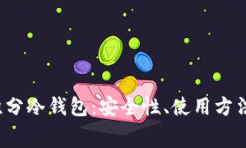 全面解析g积分冷钱包：安全性、使用方法及常见问题