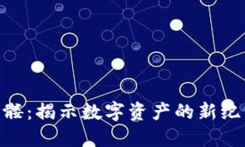 Tokenim后骷髅：揭示数字资产的新纪元与市场变革