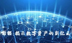 Tokenim后骷髅：揭示数字资产的新纪元