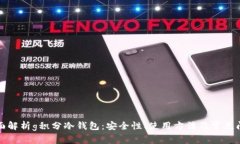 全面解析g积分冷钱包：安全性、使用