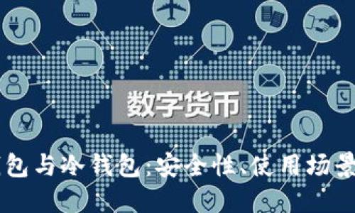 交易所热钱包与冷钱包：安全性、使用场景与选择指南