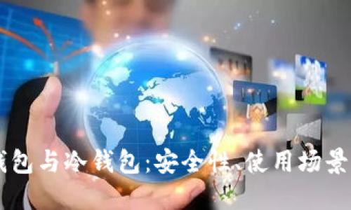 交易所热钱包与冷钱包：安全性、使用场景与选择指南