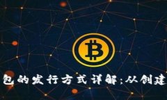 以太坊冷钱包的发行方式详解：从创建