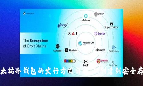 以太坊冷钱包的发行方式详解:从创建到安全存储