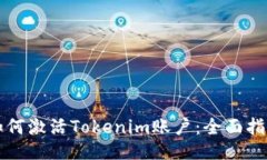 如何激活Tokenim账户：全面指南