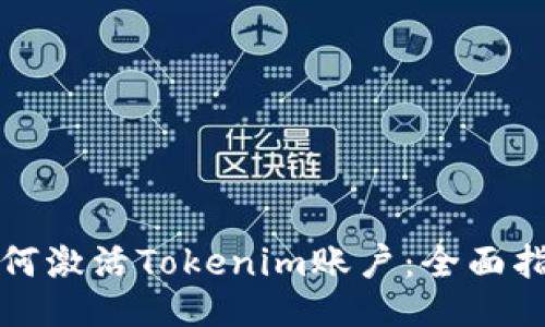 如何激活Tokenim账户：全面指南