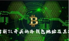 全面解析TL开头的冷钱包地址及其安全