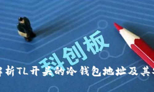 全面解析TL开头的冷钱包地址及其安全性