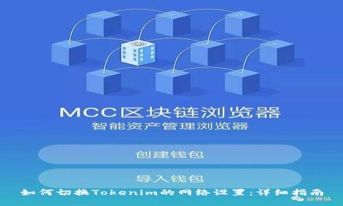 如何切换Tokenim的网络设置:详细指南
