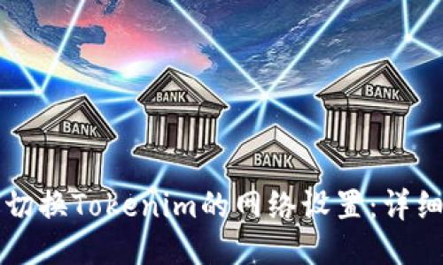 如何切换Tokenim的网络设置:详细指南