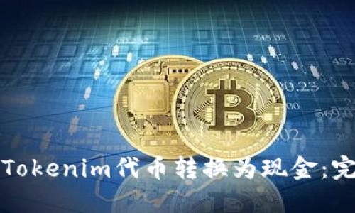 如何将Tokenim代币转换为现金：完整指南