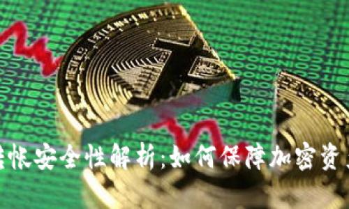 冷钱包转帐安全性解析：如何保障加密资产的安全