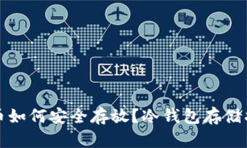 火币如何安全存放？冷钱包存储指南
