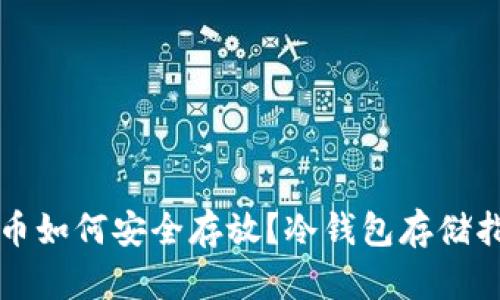 火币如何安全存放？冷钱包存储指南