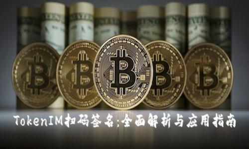 TokenIM扫码签名:全面解析与应用指南