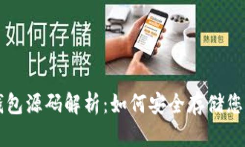 区块链冷钱包源码解析:如何安全存储您的加密资产