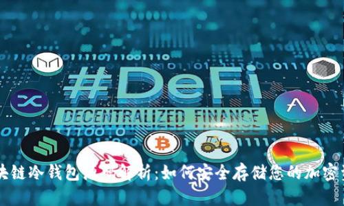 区块链冷钱包源码解析:如何安全存储您的加密资产