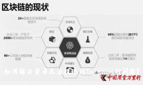 如何解决货币无法提现到Tokenim的问题?