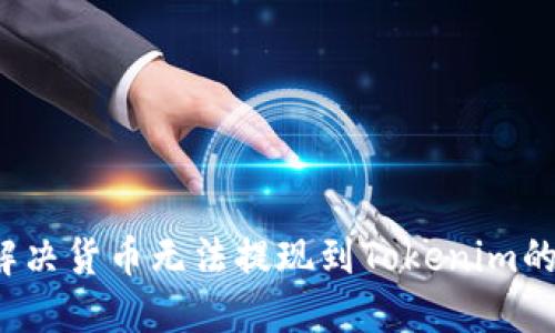 如何解决货币无法提现到Tokenim的问题?