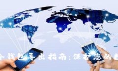 抹茶交易所冷钱包导出指南：保护您的