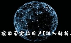 Tokenim警察能否定位用户？深入解析与