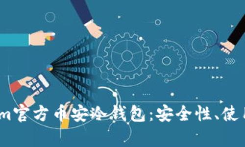 深度解析Token.im官方币安冷钱包:安全性、使用方法与最佳实践