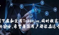   如何安全下载和使用Tokenim：终极指南