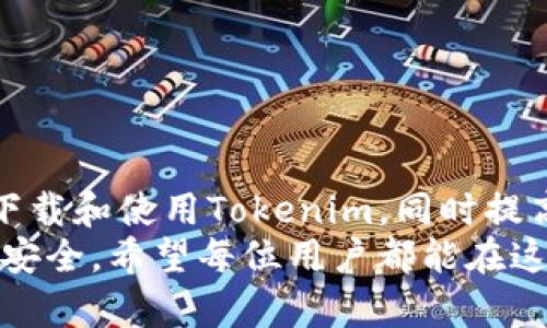   如何安全下载和使用Tokenim：终极指南 /   
 guanjianci Tokenim, 下载, 安全, 使用 /guanjianci 

Tokenim简介
在当今数字化的时代，Tokenim成为了一款备受关注的工具，通过去中心化应用及其数字资产管理功能，吸引了广泛的用户。Tokenim不仅能帮助用户管理他们的加密货币，还能提供各种交易和资产跟踪功能，兼具便捷和安全性。
本指南将详细介绍如何安全地下载Tokenim软件、初步使用建议，包括如何保证账户安全以及其常见问题解答，力求为用户提供全面的帮助。

如何下载Tokenim
下载Tokenim是一个简单的过程，但用户需确保来源的合法性和安全性。以下是下载Tokenim的步骤：
ol
  li访问官方网站：确保在Tokenim的官方网站上进行下载，以避免下载到恶意软件。/li
  li选择合适的版本：根据你的操作系统（如Windows、Mac、Android或iOS）选择对应的下载链接。/li
  li下载和安装：点击下载链接，等待安装包下载完成后，按照提示进行安装。/li
  li创建账户：安装完成后，打开Tokenim应用，按照指示创建账户。在这个步骤中，请务必安全记录你的助记词和安全密钥。/li
/ol

安全使用Tokenim的建议
在数字资产管理中，安全性是重中之重。以下是一些确保使用Tokenim安全的建议：

ul
  listrong双重验证：/strong启用双重验证以增加账户安全性。这能有效防止未经授权的访问。/li
  listrong定期备份：/strong定期备份你的钱包，确保在设备丢失或损坏时能够恢复账户。/li
  listrong警惕钓鱼攻击：/strong不要轻信任何来自未知来源的链接，确保在官方网站上进行所有交易和操作。/li
  listrong保持软件更新：/strong及时更新Tokenim，以确保你始终使用最新版本，享受最新的安全功能。/li
/ul

常见问题解答

h41. Tokenim是否安全？/h4
Tokenim的安全性是许多用户非常关心的问题。总体上，Tokenim采用了一系列安全措施来保护用户数据和资产。首先，它采用了高强度的加密技术，能够有效防范黑客攻击。此外，Tokenim支持用户设置双重身份验证（2FA），进一步提高了账户的安全性。
然而，用户也需承担一定的责任，确保自己的账户信息和助记词的安全。在下载应用时，应确保在官方网站下载，避免从不明链接或第三方网站下载，以防遭遇钓鱼攻击或恶意软件。
另外，建议用户定期检查账户活动。如果发现任何可疑活动，应立即更改密码并联系Tokenim的客服。综上所述，虽然Tokenim具备多重安全保护措施，但用户的警惕和安全意识同样重要。

h42. 如果忘记了Tokenim的密码，该怎么办？/h4
在使用Tokenim或其他数字钱包时，遗忘密码是常见问题之一。幸运的是，Tokenim提供了一些恢复策略。通常情况下，如果你在设置账户时创建了助记词和安全问题，那么你可以通过这些信息找回账户。一些一般步骤包括：
ol
  li在登录界面选择“忘记密码”。/li
  li输入你的注册邮箱或用户名，以便系统能够确认你的身份。/li
  li按照系统提示，通过邮件或短信获取重置密码的链接。/li
/ol
一旦你通过所接收的信息重置了密码，请务必记录和保存新的密码和助记词，以防将来再次遗忘。
如果没有助记词或安全问题的记录，那么恢复账户可能会变得非常困难。此时，建议用户与Tokenim的客服团队联系，他们可以就如何处理该问题提供具体建议。无论如何，保持对助记词和账户信息的良好管理是确保账号安全的基础。

h43. Tokenim支持哪些数字货币？/h4
Tokenim作为一款多功能的数字货币钱包，支持多种主流加密货币。用户可以通过Tokenim安全地存储、发送和接收各种数字货币。以下是Tokenim支持的一些主要数字货币：
ul
  listrong比特币（BTC）：/strong作为市场上最早且最知名的加密货币，Tokenim自然支持比特币的交易和存储。/li
  listrong以太坊（ETH）：/strong以太坊不仅是一种数字货币，更是去中心化应用的平台，Tokenim对此提供了完善的支持。/li
  listrong莱特币（LTC）：/strong作为一种快速的点对点数字货币，莱特币也在Tokenim支持的范围内。/li
  listrongRipple（XRP）：/strong对于跨国汇款使用的Ripple，Tokenim同样支持其交易。/li
/ul
除了上述数字货币，Tokenim还在不断更新和增加对新兴数字货币的支持。用户可以在Tokenim的官方网页或应用内查看最新支持的货币列表。

h44. 如何在Tokenim上进行交易？/h4
在Tokenim上进行交易是一个简单明了的过程，但仍需用户认真对待，以确保安全。以下是进行交易的一般步骤：
ol
  listrong登录账户：/strong打开Tokenim应用并登录你的账户。/li
  listrong选择交易选项：/strong在主界面，选择“发送”或“接收”选项。要发送资金，选择“发送”，要接收资金，则选择“接收”。/li
  listrong输入地址和金额：/strong在发送资金时，输入接收方的地址及想要发送的金额。确保地址输入准确，以免资金丢失。/li
  listrong确认交易：/strong在个人确认交易信息后，点击“确认发送”。根据系统提示进行身份验证，如输入交易密码或进行二次验证。/li
  listrong查看交易记录：/strong交易完成后，可以在“交易记录”中查看该交易的详细信息，包括时间、金额和状态。/li
/ol
需要注意的是，交易的费用和时间可能依赖于网络的繁忙程度。在交易时，请仔细阅读所有提示并确保信息的准确性，以防资金损失。

总结
Tokenim作为一款具有强大功能的数字资产管理工具，越来越受到用户的青睐。通过本指南的详细介绍，我们希望能够帮助用户顺利下载和使用Tokenim，同时提高对数字资产安全的意识。无论是日常使用还是遇到问题，我们的建议和解答都旨在让用户在Tokenim的使用过程中更加安全和便捷。
对于任何使用数字资产管理工具的用户来说，安全始终是重中之重。在使用Tokenim的过程中，请时刻保持警惕，以保证账户和资产的安全。希望每位用户都能在这个充满机遇的数字时代中，安全、轻松地管理自己的数字资产。