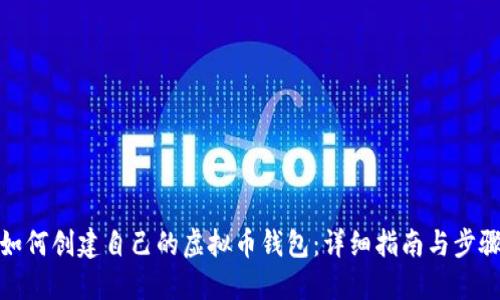 如何创建自己的虚拟币钱包：详细指南与步骤