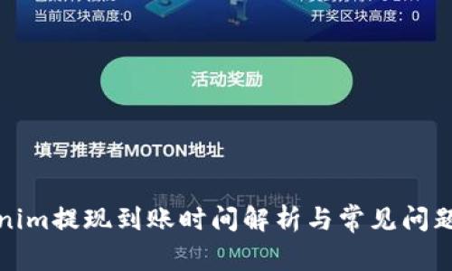 Tokenim提现到账时间解析与常见问题解答