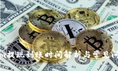 Tokenim提现到账时间解析与常见问题解