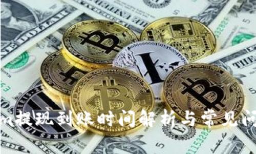Tokenim提现到账时间解析与常见问题解答