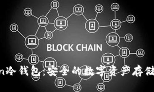 IM Token冷钱包：安全的数字资产存储解决方案