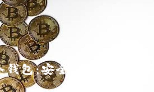 IM Token冷钱包：安全的数字资产存储解决方案