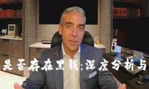 钱能钱包是否存在黑钱：深度分析与真实案例