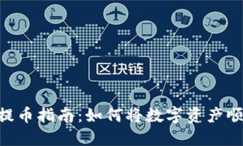 Tokenim钱包提币指南：如何将数字资产顺利转入交易所