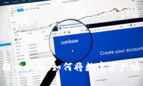 Tokenim钱包提币指南：如何将数字资产顺利转入交易所