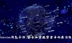 Tokenim钱包介绍：安全加密数字货币的