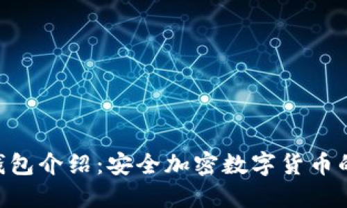 Tokenim钱包介绍：安全加密数字货币的最佳选择