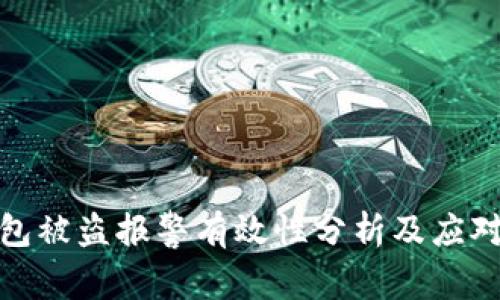 冷钱包被盗报警有效性分析及应对措施