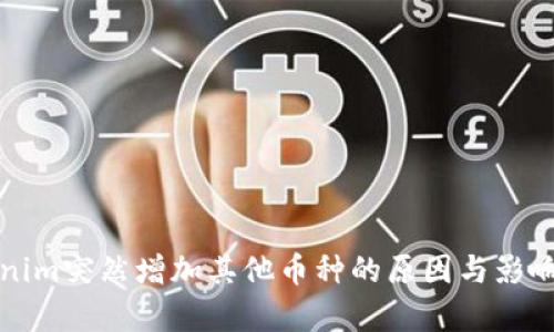 Tokenim突然增加其他币种的原因与影响分析