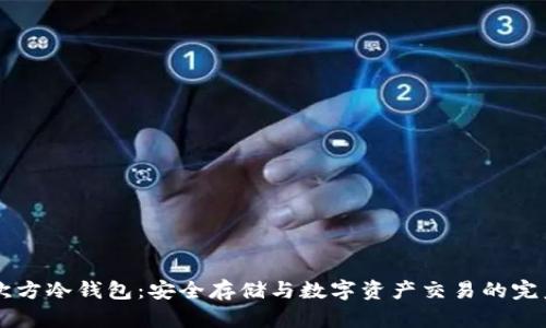 5G三次方冷钱包:安全存储与数字资产交易的完美结合