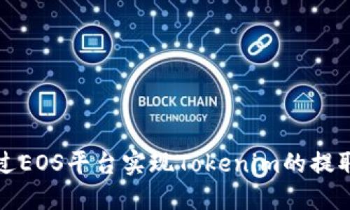 如何通过EOS平台实现Tokenim的提取与管理