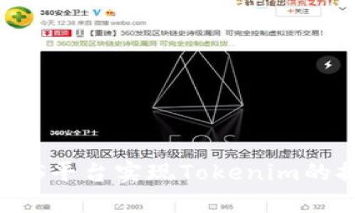 如何通过EOS平台实现Tokenim的提取与管理