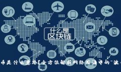波币是什么意思？全方位解析网络用语