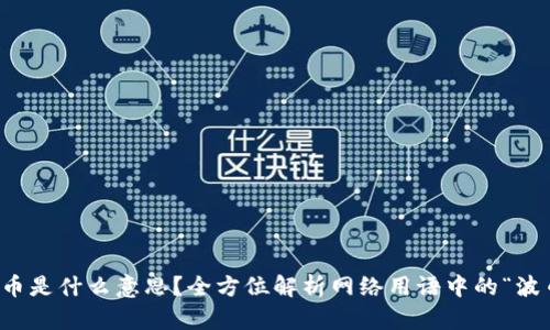 波币是什么意思?全方位解析网络用语中的“波币”